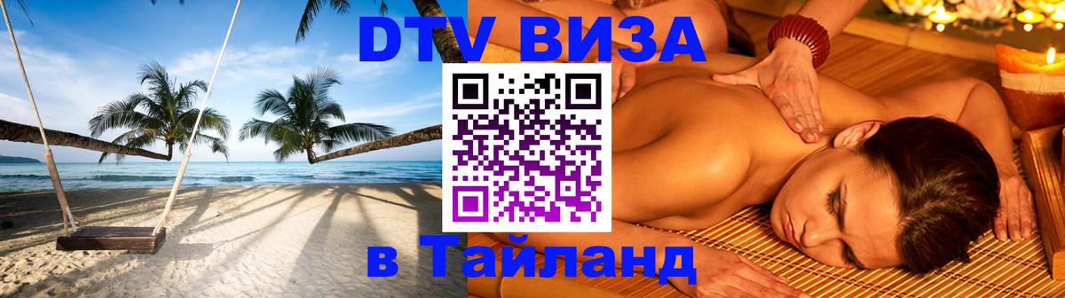 VISA в Тайланд для удалёнщиков Подгорица 